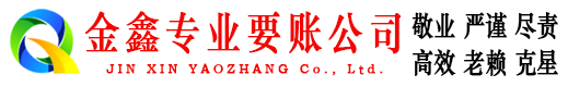 安吉金鑫要账公司